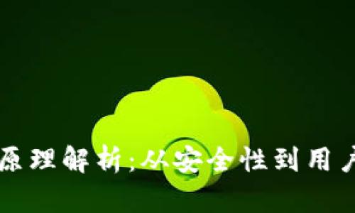 虚拟币钱包设计原理解析：从安全性到用户体验的全面考量
