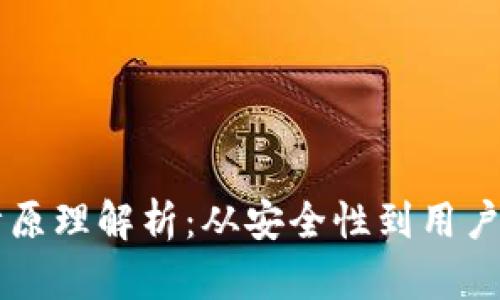 虚拟币钱包设计原理解析：从安全性到用户体验的全面考量