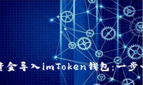 如何将资金导入imToken钱包：一步一步解析