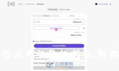 下载安卓比特币钱包应用