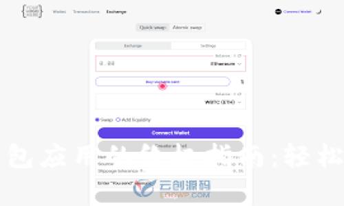 下载安卓比特币钱包应用的终极指南：轻松管理您的数字资产