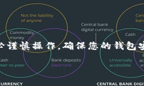 要添加USDT提币钱包，您可以按照以下步骤进行操作。首先，确保您已经拥有一个适合存储USDT的数字钱包。以下指南将帮助您了解整个流程。

第一步：选择合适的钱包
选择一个支持USDT的数字钱包是非常重要的。常见的钱包类型包括：
ul
  listrong软件钱包：/strong如Exodus、Trust Wallet等，便于使用，适合大多数用户。/li
  listrong硬件钱包：/strong如Ledger、Trezor等，提供更高的安全性，适合长期存储。/li
  listrong交易所钱包：/strong如Binance、Huobi等，但由于安全性相对较低，不推荐长期存储。/li
/ul

第二步：下载或注册
根据您选择的钱包类型，进行相应的操作。如果是软件钱包：
ul
  li访问官网，下载并安装钱包应用。/li
  li创建新账户并备份助记词，以确保安全。/li
/ul
如果是硬件钱包：
ul
  li购买硬件钱包设备。/li
  li按照制造商提供的指南设置并备份恢复信息。/li
/ul

第三步：找到您的USDT地址
设置完钱包后，您需要找到您的USDT接收地址。一般操作如下：
ul
  li在钱包主界面，选择“接收”或“收款”选项。/li
  li选择USDT作为接收的币种。/li
  li系统将生成一个地址，您可以复制这个地址用于提币。/li
/ul

第四步：在交易所中添加提币地址
如果您从交易所提取USDT，接下来需要在交易所中添加您的钱包地址：
ul
  li登录到您的交易所账户。/li
  li找到“提币”或“提现”选项，通常在资金管理页面。/li
  li在提币页面选择USDT，并选择“添加钱包地址”或“管理钱包”。/li
  li粘贴您之前复制的USDT地址，并填写相关信息（如钱包名称）。/li
  li确认所有信息无误后，提交并验证（通常会要求进行邮件或短信验证）。/li
/ul

第五步：进行提币
一旦钱包地址通过验证，就可以进行USDT提币：
ul
  li在交易所的提币页面选择USDT。/li
  li输入提币金额，确保满足最低提币要求。/li
  li选择已添加的钱包地址作为目标地址。/li
  li检查所有信息无误后，确认提交。/li
/ul
提币申请提交后，请耐心等待，通常在区块链确认后，资金会到账。

小结
通过以上步骤，您可以顺利添加USDT提币钱包并进行提币。请务必谨慎操作，确保您的钱包安全。有任何疑问或遇到问题，建议查看钱包或交易所的帮助文档。

如需进一步的信息，或者存在特定问题，请随时询问！
