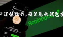 要添加USDT提币钱包，您可