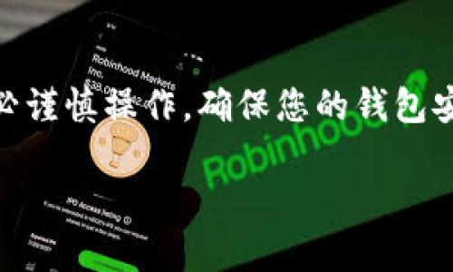 要添加USDT提币钱包，您可以按照以下步骤进行操作。首先，确保您已经拥有一个适合存储USDT的数字钱包。以下指南将帮助您了解整个流程。

第一步：选择合适的钱包
选择一个支持USDT的数字钱包是非常重要的。常见的钱包类型包括：
ul
  listrong软件钱包：/strong如Exodus、Trust Wallet等，便于使用，适合大多数用户。/li
  listrong硬件钱包：/strong如Ledger、Trezor等，提供更高的安全性，适合长期存储。/li
  listrong交易所钱包：/strong如Binance、Huobi等，但由于安全性相对较低，不推荐长期存储。/li
/ul

第二步：下载或注册
根据您选择的钱包类型，进行相应的操作。如果是软件钱包：
ul
  li访问官网，下载并安装钱包应用。/li
  li创建新账户并备份助记词，以确保安全。/li
/ul
如果是硬件钱包：
ul
  li购买硬件钱包设备。/li
  li按照制造商提供的指南设置并备份恢复信息。/li
/ul

第三步：找到您的USDT地址
设置完钱包后，您需要找到您的USDT接收地址。一般操作如下：
ul
  li在钱包主界面，选择“接收”或“收款”选项。/li
  li选择USDT作为接收的币种。/li
  li系统将生成一个地址，您可以复制这个地址用于提币。/li
/ul

第四步：在交易所中添加提币地址
如果您从交易所提取USDT，接下来需要在交易所中添加您的钱包地址：
ul
  li登录到您的交易所账户。/li
  li找到“提币”或“提现”选项，通常在资金管理页面。/li
  li在提币页面选择USDT，并选择“添加钱包地址”或“管理钱包”。/li
  li粘贴您之前复制的USDT地址，并填写相关信息（如钱包名称）。/li
  li确认所有信息无误后，提交并验证（通常会要求进行邮件或短信验证）。/li
/ul

第五步：进行提币
一旦钱包地址通过验证，就可以进行USDT提币：
ul
  li在交易所的提币页面选择USDT。/li
  li输入提币金额，确保满足最低提币要求。/li
  li选择已添加的钱包地址作为目标地址。/li
  li检查所有信息无误后，确认提交。/li
/ul
提币申请提交后，请耐心等待，通常在区块链确认后，资金会到账。

小结
通过以上步骤，您可以顺利添加USDT提币钱包并进行提币。请务必谨慎操作，确保您的钱包安全。有任何疑问或遇到问题，建议查看钱包或交易所的帮助文档。

如需进一步的信息，或者存在特定问题，请随时询问！