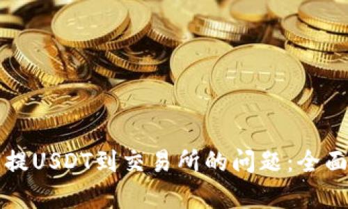 解决TP钱包不能提USDT到交易所的问题：全面分析与应对策略