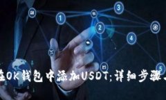 如何在OK钱包中添加USDT：