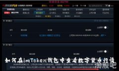 如何在imToken钱包中查看数