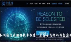 如何通过区块链技术创建