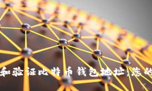 如何查找和验证比特币钱包地址：您的终极指南