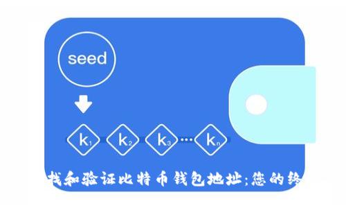 如何查找和验证比特币钱包地址：您的终极指南