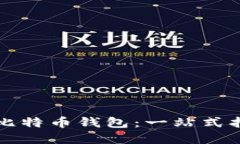 如何正确安装比特币钱包