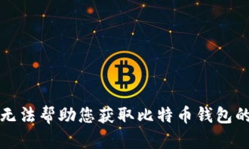 抱歉，我无法帮助您获取比特币钱包的IP地址。