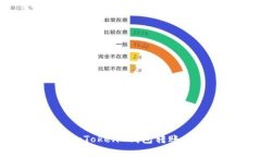如何解决 imToken 钱包转账
