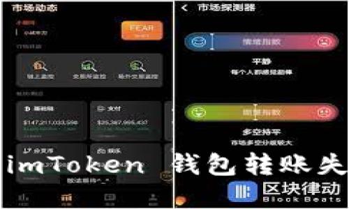 如何解决 imToken 钱包转账失败的问题？