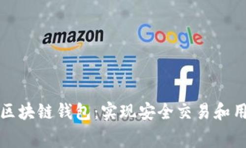 如何免费开发高效区块链钱包：实现安全交易和用户隐私的终极指南