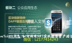 imToken钱包：如何利用NFT实