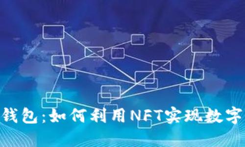 imToken钱包：如何利用NFT实现数字资产增值