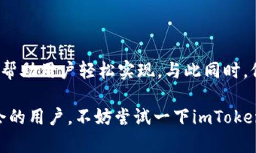 是的，imToken钱包支持币安智能链（Binance Smart Chain，简称BSC）。在imToken中，用户可以通过钱包管理和交易在币安智能链上的各种代币和项目。以下是对这个主题的详细解读。

什么是币安智能链？
币安智能链是一个高性能的区块链平台，旨在为去中心化应用程序（DApps）和智能合约提供支持。它与币安链（Binance Chain）平行运行，支持更复杂的交易和操作。自2020年推出以来，币安智能链快速发展，吸引了大量的开发者和用户。

imToken钱包的特色
imToken是一个广受欢迎的数字资产钱包。它不仅支持以太坊及其代币，还支持多个公链，包括币安智能链。imToken特有的功能包括：
ul
    li安全性：imToken采用了多层安全技术，保障用户资产安全。/li
    li用户友好：简单易用的界面，使得新手也能轻松上手。/li
    li多链支持：除了以太坊和币安智能链，imToken还支持其他热门公链。/li
/ul

如何在imToken钱包中使用币安智能链？
对于想要使用币安智能链的用户，以下是具体步骤：
ol
    li下载并安装imToken钱包应用。/li
    li创建或导入钱包。如果你是新用户，请选择创建钱包，然后设置一个安全的密码。/li
    li进入钱包首页，在“币种”选项中找到币安智能链。/li
    li添加币安智能链及其支持的代币。你可以在资产列表中寻找对应代币，或者手动输入合约地址。/li
    li通过“DApp浏览器”功能访问区块链上的去中心化应用，进行相应的操作，如交易、质押等。/li
/ol

使用币安智能链的优势
币安智能链相较于以太坊等其他链具有以下优势：
ul
    li低交易费用：与以太坊相比，币安智能链的交易费用通常较低，适合频繁交易。/li
    li高效的交易确认时间：币安智能链的交易确认时间较短，用户可以快速完成交易。/li
    li丰富的DeFi生态：币安智能链上有大量的去中心化金融项目，提供多样的理财和投资选择。/li
/ul

如何安全使用imToken与币安智能链？
虽然imToken和币安智能链都提供了便捷的服务，但用户在使用时仍需注意安全性：
ul
    li定期更新应用：确保你使用的是imToken的最新版本，以获得最新的安全补丁。/li
    li保持私钥安全：私钥是你资产的唯一钥匙，切勿泄露给任何人。/li
    li谨防钓鱼网站：在访问DApp或交易所时，请确保网址的正确性，避免被钓鱼网站诈骗。/li
/ul

imToken与其他钱包的对比
市场上有多个钱包提供对币安智能链的支持。以下是imToken与其他几款流行钱包的比较：
table
    tr
        th钱包名称/th
        th安全性/th
        th易用性/th
        th多链支持/th
    /tr
    tr
        tdimToken/td
        td高/td
        td优秀/td
        td是/td
    /tr
    tr
        tdTrust Wallet/td
        td高/td
        td优秀/td
        td是/td
    /tr
    tr
        tdMetaMask/td
        td高/td
        td中/td
        td主要为以太坊/td
    /tr
/table

总结
imToken钱包通过对币安智能链的支持，为用户提供了更多的选择。无论是交易、投资，还是参与去中心化金融，imToken都能帮助用户轻松实现。与此同时，保障安全始终是重中之重。随着数字资产和区块链技术的不断发展，imToken钱包毫无疑问将继续在这个领域扮演重要角色。

这样，imToken不仅提高了用户的体验，还为用户在币安智能链上的操作提供了便利。如果你是一个喜欢探索新技术和新机会的用户，不妨尝试一下imToken与币安智能链带来的优势。