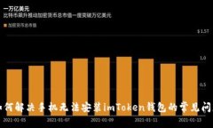 如何解决手机无法安装i