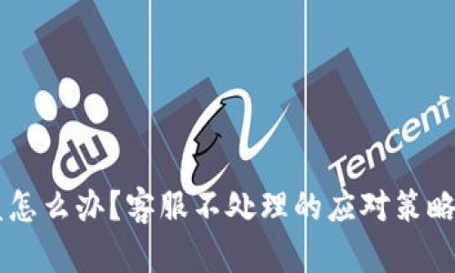 IM钱包被盗怎么办？客服不处理的应对策略与解决方案