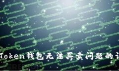 解决imToken钱包无法买卖问