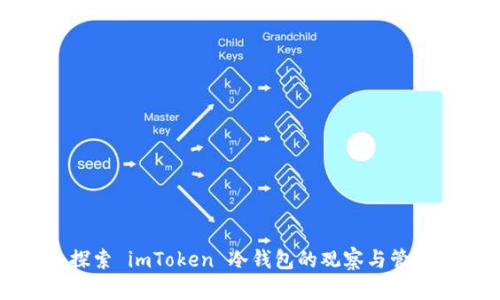 深入探索 imToken 冷钱包的观察与管理技巧