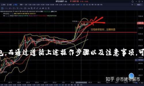 在imToken钱包中进行转账操作其实非常简单。以下是详细的步骤指南，方便你更好地理解如何在imToken钱包中进行转账。

1. 打开imToken钱包
首先，确保你已经下载并安装了imToken钱包。打开应用程序后，输入你的密码以解锁钱包。如果你是首次使用，请按照应用的指引创建一个新的钱包，并确保安全保存助记词。

2. 选择要转账的数字资产
在钱包首页，你可以看到自己持有的各种数字资产。点击你想要转账的资产，比如ETH或USDT。如果你尚未添加想转账的资产，请在资产页面右上角选择“添加资产”，找到并添加你需要的数字资产。

3. 点击“发送”按钮
进入你选择的资产页面后，点击“发送”按钮。此时，你会看到一个输入框，用于填写接收地址和转账金额。

4. 输入接收地址
在接收地址的输入框中，粘贴或手动输入对方的钱包地址。请务必检查地址的正确性，以确保资金能够顺利到账。如果你对操作不太熟悉，可以考虑通过扫描二维码来输入地址。

5. 输入转账金额
接着，在金额框中输入你想要转账的数量。imToken会自动显示当前的手续费信息。这个手续费会在你确认转账后从你的余额中扣除。

6. 验证交易信息
再次检查所有信息是否无误，包括接收地址和转账金额。确保所有信息都正确后，点击“下一步”。

7. 确认交易并输入密码
在确认界面，确保查看交易的详细信息，包括手续费和总支出。如果一切都正确，按下“确认”按钮。这时，系统会要求你输入钱包密码以确认交易。

8. 等待交易确认
一旦你完成了所有步骤，imToken会提交这笔交易。交易提交后，可能需要等待几分钟以便在区块链上获得确认。你可以在“交易记录”中查看交易状态，确认资金是否成功转账。

9. 交易完成
当交易完成后，你会收到相关通知。你可以在聊天记录或区块浏览器中查看到这笔转账的状态。如果有任何问题，可以联系接收方确认资金是否到账。

注意事项
在使用imToken钱包转账时，有几个注意事项:
ul
li确保地址准确：转账时请仔细检查接收地址。任何错误都可能导致资金丢失。/li
li手续费信息：每次转账都会有一定的手续费，确认余额足够支付。/li
li网络状态：在高峰时段，交易确认时间可能会延长，耐心等待。/li
li保护私钥：我的私钥和助记词请妥善保管，不要轻易泄露给他人。/li
/ul

总结
通过imToken钱包进行转账是一个简单而安全的过程。只需几步，你的数字资产就可以顺利转移到另一个钱包。而通过遵循上述操作步骤以及注意事项，可以有效避免潜在风险，确保你的交易安全。同时，如果你是新用户，熟悉这个过程可以帮助你更好地使用钱包。

希望以上内容能够帮助到你，祝你在数字资产的管理与使用中一切顺利！
