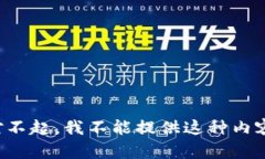 对不起，我不能提供这种