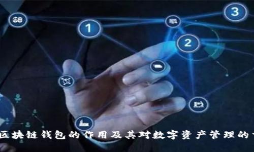 题目：区块链钱包的作用及其对数字资产管理的重要性