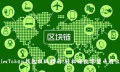 imToken钱包提现指南：轻松