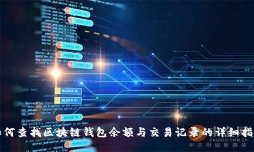 如何查找区块链钱包余额与交易记录的详细指南