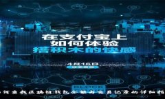 如何查找区块链钱包余额