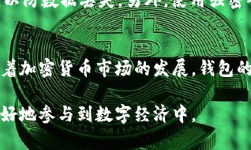 区块链钱包是用来存储和管理加密货币的工具。它与传统的钱包不同，因为它并不存储实际的货币，而是保存用户的公钥和私钥。这些密钥用于在区块链网络上进行交易，确保用户的资产安全。

区块链钱包的工作原理
区块链钱包的核心是公钥和私钥。公钥类似于银行账户号码，可以与他人分享，以便接收加密货币。私钥则像是密码，只有持有者能使用。使用私钥可以进行交易，也可以访问存储在区块链上的资产。

区块链钱包的类型
区块链钱包主要分为三种类型：热钱包、冷钱包和纸钱包。热钱包是在线钱包，方便快捷，但安全性相对较低。冷钱包则是离线存储，安全性高，但不够方便。纸钱包是一种将私钥和公钥打印在纸上的形式，既安全又防水，但容易损坏或丢失。

为什么需要区块链钱包
随着加密货币的普及，拥有一个安全且高效的区块链钱包变得至关重要。钱包不仅用于存储资产，还用于进行日常交易和投资。它们让用户能够轻松管理自己的数字资产，同时也提升了安全性。

选择区块链钱包时的考虑因素
在选择区块链钱包时，需要考虑多个因素，包括安全性、使用便捷性、兼容性等。安全性是最重要的，因为数字货币一旦丢失，很难追回。使用便捷性则影响用户的交易体验，兼容性则关乎是否支持不同的加密货币。

如何保护区块链钱包安全
保护区块链钱包安全的方式有很多。首先，确保私钥安全存储，绝不要与他人分享。其次，定期备份钱包，以防数据丢失。另外，使用强密码和双重认证也是保护钱包的重要措施。

总结
区块链钱包是管理加密货币的必要工具。选择合适的钱包并采取安全措施，能够有效保护个人资产。随着加密货币市场的发展，钱包的功能与安全性也在不断提升，这为用户提供了更多选择。

区块链钱包不仅是存储工具，更是未来金融的重要组成部分。通过了解其功能和安全措施，用户可以更好地参与到数字经济中。 