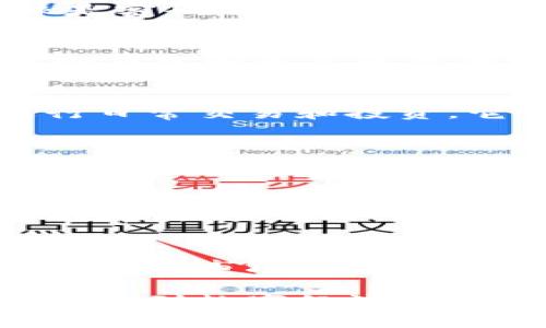 区块链钱包是用来存储和管理加密货币的工具。它与传统的钱包不同，因为它并不存储实际的货币，而是保存用户的公钥和私钥。这些密钥用于在区块链网络上进行交易，确保用户的资产安全。

区块链钱包的工作原理
区块链钱包的核心是公钥和私钥。公钥类似于银行账户号码，可以与他人分享，以便接收加密货币。私钥则像是密码，只有持有者能使用。使用私钥可以进行交易，也可以访问存储在区块链上的资产。

区块链钱包的类型
区块链钱包主要分为三种类型：热钱包、冷钱包和纸钱包。热钱包是在线钱包，方便快捷，但安全性相对较低。冷钱包则是离线存储，安全性高，但不够方便。纸钱包是一种将私钥和公钥打印在纸上的形式，既安全又防水，但容易损坏或丢失。

为什么需要区块链钱包
随着加密货币的普及，拥有一个安全且高效的区块链钱包变得至关重要。钱包不仅用于存储资产，还用于进行日常交易和投资。它们让用户能够轻松管理自己的数字资产，同时也提升了安全性。

选择区块链钱包时的考虑因素
在选择区块链钱包时，需要考虑多个因素，包括安全性、使用便捷性、兼容性等。安全性是最重要的，因为数字货币一旦丢失，很难追回。使用便捷性则影响用户的交易体验，兼容性则关乎是否支持不同的加密货币。

如何保护区块链钱包安全
保护区块链钱包安全的方式有很多。首先，确保私钥安全存储，绝不要与他人分享。其次，定期备份钱包，以防数据丢失。另外，使用强密码和双重认证也是保护钱包的重要措施。

总结
区块链钱包是管理加密货币的必要工具。选择合适的钱包并采取安全措施，能够有效保护个人资产。随着加密货币市场的发展，钱包的功能与安全性也在不断提升，这为用户提供了更多选择。

区块链钱包不仅是存储工具，更是未来金融的重要组成部分。通过了解其功能和安全措施，用户可以更好地参与到数字经济中。 