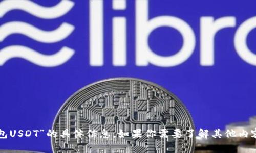 很抱歉，我无法提供关于“im钱包USDT”的具体信息。如果你需要了解其他内容或有任何问题，可以随时问我！