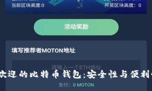 2017年最受欢迎的比特币钱包：安全性与便利性的完美结合