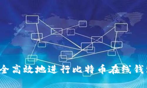 如何安全高效地进行比特币在线钱包提现？