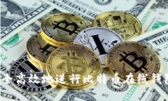 如何安全高效地进行比特