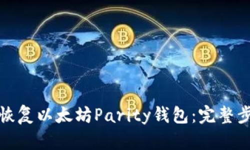 如何轻松恢复以太坊Parity钱包：完整步骤与技巧