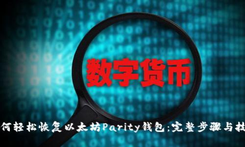 如何轻松恢复以太坊Parity钱包：完整步骤与技巧