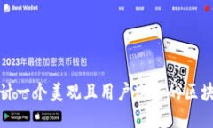 如何设计一个美观且用户