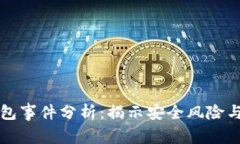 区块链钱包事件分析：揭