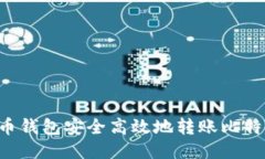 如何通过火币钱包安全高