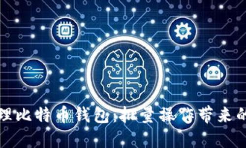 如何高效管理比特币钱包：批量操作带来的收益与便利