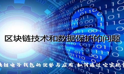 个人区块链电子钱包的优势与应用：如何通过它实现资产增值