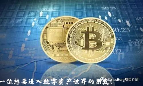 
tiaoti腾乐如何申请USDT钱包：简单步骤助你轻松拥有安全数字资产/tiaoti

关键词
腾乐, USDT钱包, 数字资产, 申请步骤/guanjianci

什么是USDT钱包？
USDT钱包是一种数字货币钱包，专门用于存储和管理Tether（USDT）。USDT是一种与美元挂钩的稳定币，其价值相对稳定。这使得USDT成为数字货币市场中的一种重要资产，广泛用于交易和投资。
拥有一个安全可靠的USDT钱包，能够帮助你更好地管理自己的数字资产。在现代社会中，越来越多的人开始关注数字货币投资，因此，了解如何申请并使用USDT钱包显得尤为重要。

腾乐平台简介
腾乐是一个受到许多用户欢迎的数字货币交易平台。它提供了方便、安全、高效的交易服务，为用户提供全面的数字资产管理解决方案。无论是在交易、投资还是存储方面，腾乐平台都有着丰富的功能，适合不同层次的用户。
在腾乐上，你不仅可以进行USDT的交易，还可以申请和管理USDT钱包。接下来，我们将详细介绍申请USDT钱包的步骤，让你快速享受到腾乐平台的便利。

申请腾乐USDT钱包的步骤
申请USDT钱包的过程并不复杂。只需几个简单的步骤，你就可以拥有一个安全的数字钱包。以下是详细步骤：

h4步骤一：访问腾乐官方网站/h4
首先，你需要访问腾乐的官方网站。确保你访问的是官方渠道，以免遇到钓鱼网站。打开网站后，首页会有清晰的注册和登录按钮。新用户需要点击注册。

h4步骤二：注册账号/h4
在注册页面，输入你的邮箱地址和手机号码，并设置一个安全的密码。一般建议使用字母、数字和符号的组合，增强密码的安全性。完成后，点击提交。随后，系统会向你提供的邮箱或手机发送验证信息，按照提示完成验证。

h4步骤三：登录账号/h4
注册成功后，使用你的账号和密码登录腾乐平台。在登录过程中，注意输入的信息是否准确。如果忘记密码，可以根据系统提示进行密码重置。

h4步骤四：申请USDT钱包/h4
登录后，进入用户中心。在用户中心会有“钱包”或“资产管理”选项，点击进入。在这里，你会看到“申请USDT钱包”或者“添加钱包”的选项，点击后进行申请。在申请过程中，你可能需要阅读并同意一些用户协议。

h4步骤五：设置安全措施/h4
为了保护你的资产安全，建议你在创建钱包时设置双重验证。这通常需要绑定手机、邮箱，或使用Google Authenticator等工具，以提高账号的安全性。

h4步骤六：确认申请/h4
完成所有设置后，提交申请。系统会自动生成一个USDT钱包地址。这个地址是你接收和存储USDT的唯一身份标识，请妥善保存。

注意事项
申请USDT钱包时，有几个特别需要注意的事项：
ul
    listrong密码安全：/strong确保密码的复杂性，不要透露给他人。/li
    listrong备份钱包地址：/strong在创建钱包时，务必妥善记录钱包地址，以便今后操作。/li
    listrong定期更新安全设置：/strong定期检查并更新你的安全设置，及时保持账号安全。/li
/ul

如何使用腾乐USDT钱包？
拥有了USDT钱包之后，如何高效使用它也是用户需要了解的。以下是一些基本的使用方法：

h4充值USDT/h4
在腾乐USDT钱包中，你可以通过其他数字货币或法币进行充值。进入钱包页面，查找充值选项，系统会提供对应的充值地址。你只需将资金转入此地址即可。此外，充值时请注意网络确认数，确保交易安全。

h4提取USDT/h4
若需要将USDT提取到其他钱包，进入钱包页面，选择提取功能。输入对方钱包地址和提现数量，并确认信息的准确性。提现也需要网络确认，因此请耐心等待。

h4交易USDT/h4
腾乐提供交易市场，用户可以通过平台将USDT进行交易。选择你想要交易的交易对，进入交易界面，按照提示完成交易。在交易过程中，注意市场行情，以确保最佳的交易时机。

总结
申请腾乐的USDT钱包是一个简单而重要的步骤。凭借着清晰的申请流程和安全的管理措施，用户能够轻松地享受数字资产管理的乐趣。希望你在了解了这些申请步骤和使用方法后，能够顺利地拥有并使用USDT钱包，开启你在数字货币世界的新篇章！

FAQ
strongQ: 腾乐USDT钱包安全吗？/strongbr
A: 腾乐平台注重用户资产的安全，提供多重安全措施，用户可放心使用。

strongQ: 钱包地址可以更改吗？/strongbr
A: 一般钱包地址是固定的，但用户如需更换钱包可申请新钱包。

strongQ: 如何找回丢失的USDT？/strongbr
A: 若是因忘记密码导致无法进入钱包，可通过注册时的邮箱或手机进行密码重置。

strongQ: 没有美国账号能申请USDT钱包吗？/strongbr
A: 腾乐支持全球用户申请，无需美国账号。

strongQ: 如何获取更多USDT的使用技巧？/strongbr
A: 可关注腾乐官方网站的资讯版块或者定期参与社区活动，获取最新信息。

总之，拥有一个安全的USDT钱包是进行数字货币投资和交易的重要条件。希望以上指南能够帮助到每一位想要进入数字资产世界的朋友！