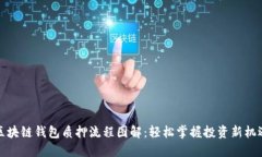 区块链钱包质押流程图解