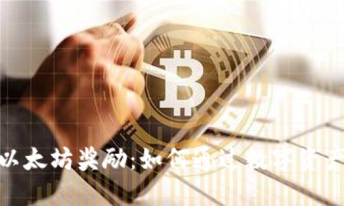 探索火币钱包以太坊奖励：如何通过数字资产获取丰厚回报