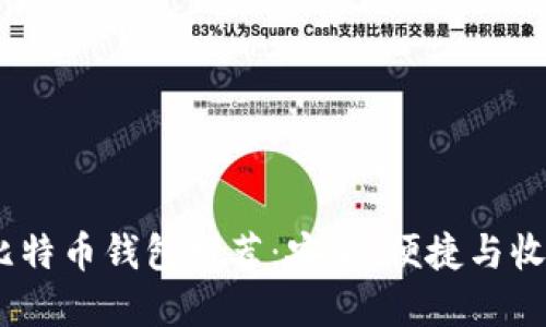 2023年主流比特币钱包推荐：安全、便捷与收益的完美结合