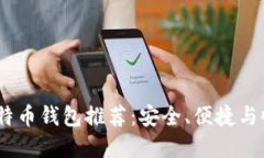 2023年主流比特币钱包推荐